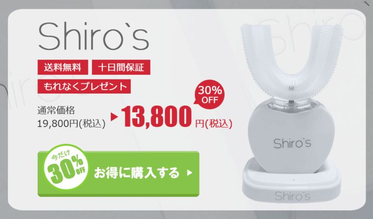 shiro's（シローズ）ホワイトニングの値段13,800円