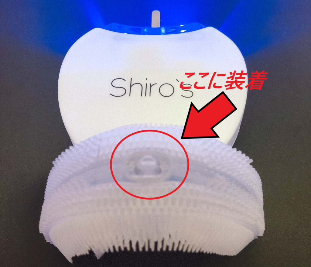 shiro's（シローズ）ホワイトニング本体とマウスピースを装着させる穴を指している